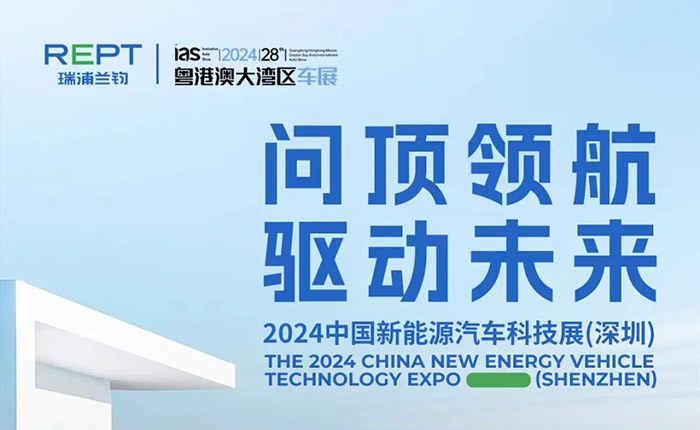 问顶领航，驱动未来 | 瑞浦兰钧诚邀您共聚2024中国新能源汽车科技展（深圳）