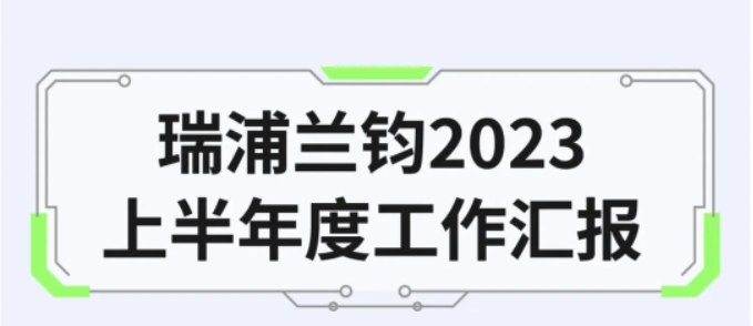 瑞浦兰钧半年记：一起回顾上半年的精彩旅程！