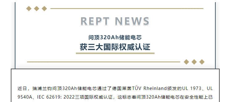 瑞浦兰钧问顶320ah储能电芯获ul1973/ul9540a/iec62619三大国际标准认证