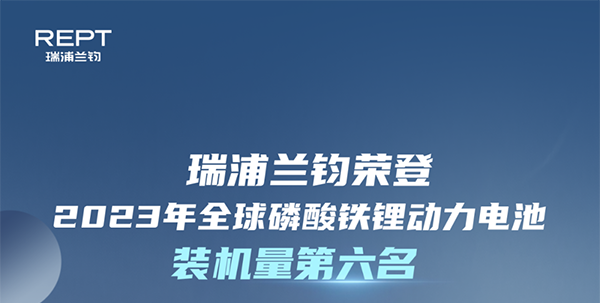 瑞浦兰钧荣获2023年全球磷酸铁锂动力电池装机量第六名