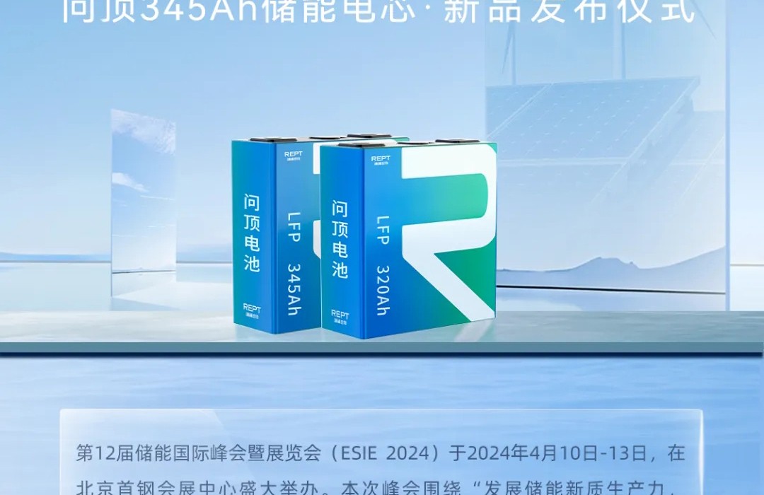 esie 2024问顶345ah储能电芯发布，见证效益与低碳的平衡