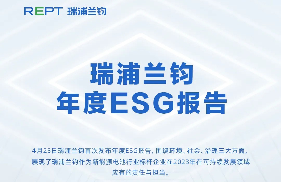 一图看懂瑞浦兰钧年度esg报告