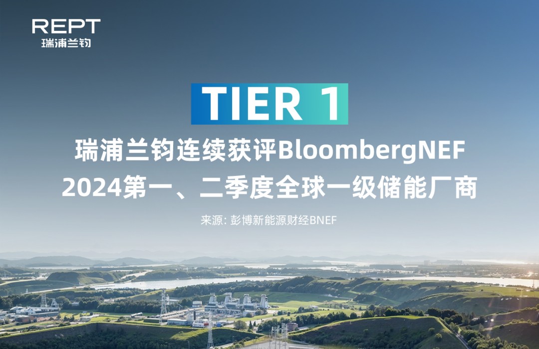 瑞浦兰钧连续获评彭博新能源财经2024两季度全球tier1一级储能厂商