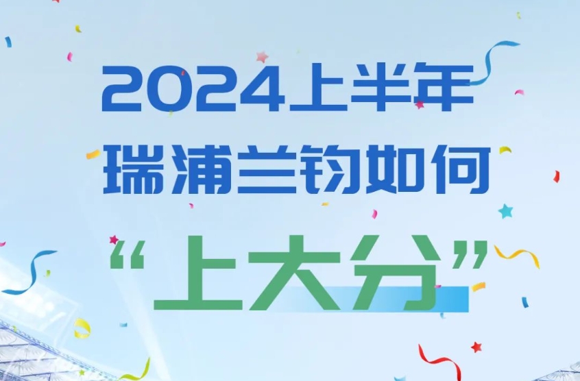 2024半年记：看瑞浦兰钧如何“上大分”