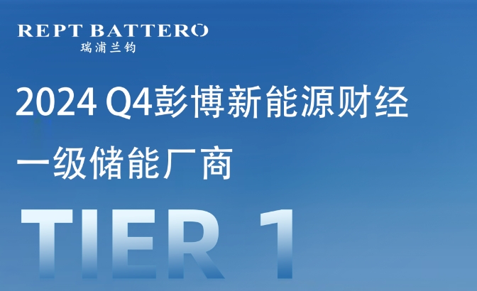 四度问顶！彭博新能源财经bnef第四季度tier 1全球一级厂商认定！