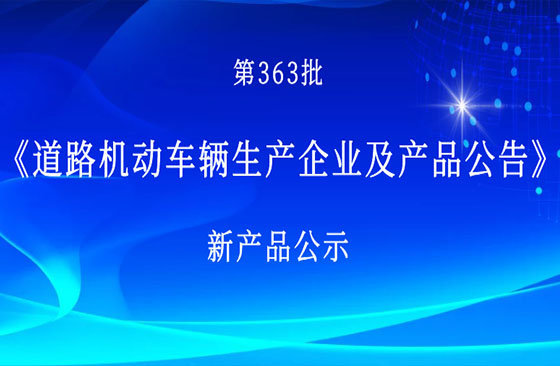 第363批公示：兰钧新能源获江淮换电重卡定点