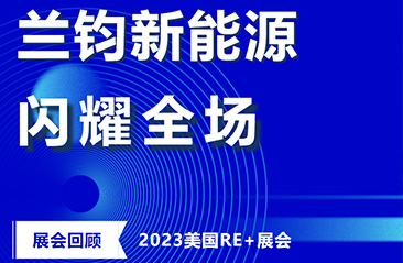 全“芯”出发！兰钧新能源携明星产品闪耀登陆2023美国re 展会