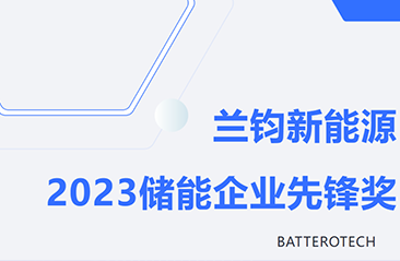 赋能绿色生态发展共融！兰钧新能源获“2023储能企业先锋奖”