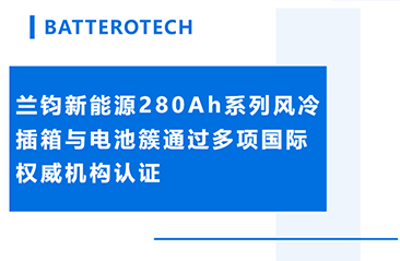 实力加冕！兰钧新能源280ah系列风冷插箱与电池簇通过多项国际权威机构认证