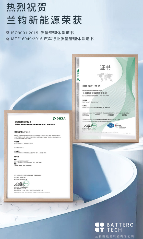 喜报！祝贺兰钧新能源再获iso9001&iatf16949质量管理体系认证