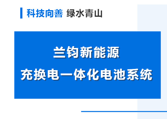 全球首例！兰钧电池系统为国家电投纯电动机车赋能