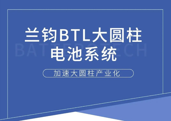 兰钧btl“辰星”大圆柱电池系统“组合拳”，加速大圆柱产业化