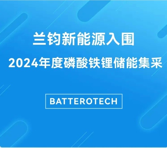 新开局！兰钧新能源入围2024年度磷酸铁锂储能集采