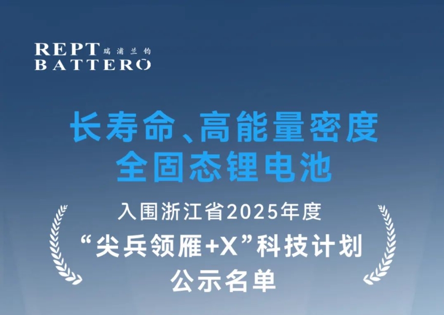 瑞浦兰钧固态电池项目入围浙江省“尖兵领雁 x”科技计划公示 半固态电池已装车测试